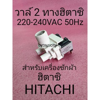 วาล์วน้ำเข้าฮิตาซิ แบบ 2 ทาง 220-240VAC50Hz SF-110SS SF-150XTV