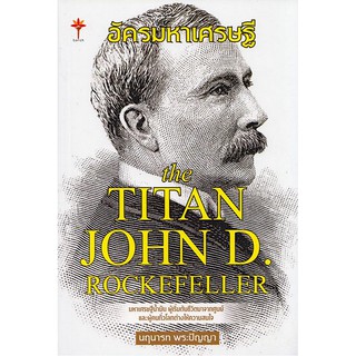 อัครมหาเศรษฐี the TITAN JOHN D. ROCKEFELLER