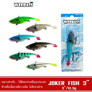 WEEBASS เหยื่อปลายาง - รุ่น JOKER FISH 3 นิ้ว 12.5g เหยื่อปลอม เหยื่อยาง ปลายาง