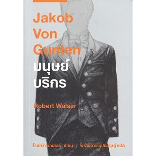 หนังสือ มนุษย์บริกร Jakob Von Gunten  หนังสือวรรณกรรมเยาวชน สนพ.ไลต์เฮาส์พับลิชชิ่ง #อ่านกันเถอะเรา