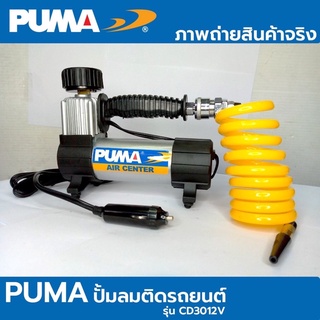 PUMA ปั๊มลมรถยนต์ Mini 12V ปั้มพกพา ปั้ม ปั้มลูกบอล ปั้มลม รุ่น CD3012V มีไว้ติดรถดีที่สุดครับ