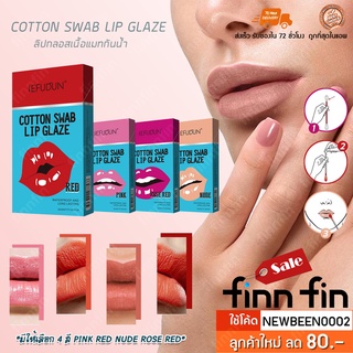 Cotton Swab Lip ลิปสติกกันน้ำ ชุ่มชื้น ติดทนนาน มี 4 สี ลิปเนื้อแมท Liquid Non-Stick Cup Tattoo รุ่นใหม่ พร้อมส่ง BT0060