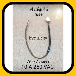 เทอร์โมฟิวส์ตู้เย็น 76-77 องศา 220-240VAC 50/60Hz