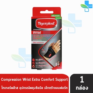 Tigerplast Wrish Extra Comfort Support [1 ชิ้น] ไทเกอร์พล๊าส ซัพพอร์ตข้อมือ อุปกรณ์พยุงข้อมือ