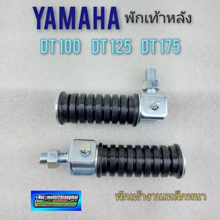 พักเท้าหลัง dt100 dt125 dt175 ชุดพักเท้าหลัง yamaha dt100 dt125 dt175 งานเหล็กหนา 1คู่