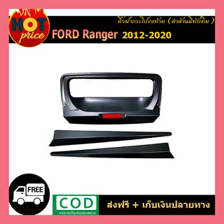 คิ้วฝากระโปรงท้าย Ranger 2012-2020 ดำด้าน มีทับทิม