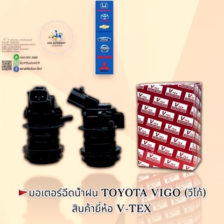 มอเตอร์ฉีดน้ำฝน TOYOTA VIGO (วีโก้) 🇹🇭