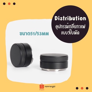 อุปกรณ์เกลี่ยกาแฟ ขนาด 51/53mm สำหรับเอสเพรสโซ่ (Distribution tools espresso)