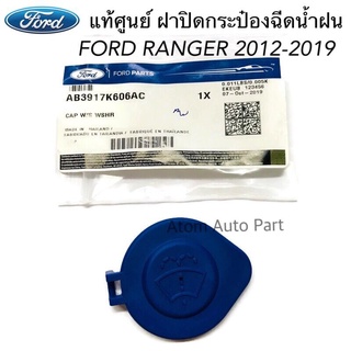 แท้ศูนย์ ฝาปิดกระป๋องฉีดน้ำฝน FORD RANGER 2012-2019 รหัส.AB3917K606AC