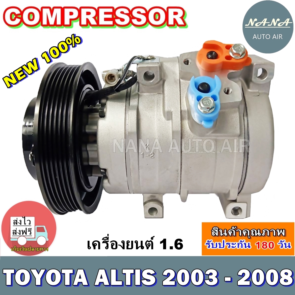 คอมใหม่ มือ 1!!! COMPRESSOR คอมแอร์ TOYOTA ALTIS 2003 -2008  1.6 T คอมเพลสเซอร์แอร์รถยนต์