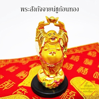 พระสังกัจจายน์ ชูก้อนทอง  เสริมทรัพย์ เสริมมงคล