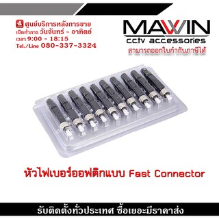 หัวไฟเบอร์ออฟติกแบบ Fast Connector ชนิด FC/UPC (Black) x10 / FTTH FTTX FC/UPC Connector (ดำ) x10 ชิ้น