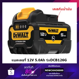 DEWALT DCB126G แบตเตอรี่ Lithium-ion 12V 5Ah. รุ่นใหม่ พร้อมเคสกันน้ำมัน DCB126G-XJ