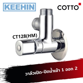 CT128(HM) วาล์วเปิด-ปิดน้ำเข้า 1 ออก 2 Stop Valve 1 In 2 Out CT128(HM) COTTO