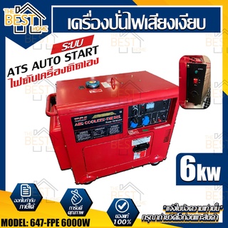 FPE เครื่องปั่นไฟดีเซล รุ่น 647-FPE-6GFE-ATS  6 kw.เก็บเสียง กุญแจสตาร์ท เครื่องปั่นไฟ ปั่นไฟ เสียงเงียบ เครื่องกำเนิดไฟ