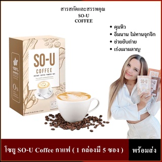 โซยู SO-U Coffee กาแฟ ( 1 กล่องมี 5 ซอง ) พร้อมส่ง