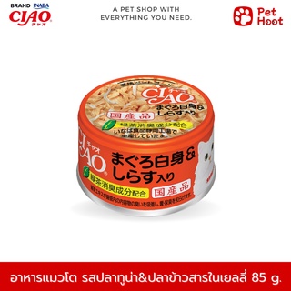 Ciao เชาว์ อาหารเปียกแมวแบบกระป๋อง รสทูน่าเนื้อขาวและปลาข้าวสาร (85 g.)