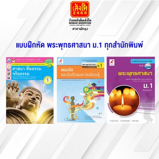 หนังสือ แบบฝึกหัด พระพุทธศาสนา ม.1 ทุกสำนักพิมพ์