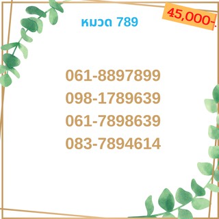 เบอร์มงคล 789 เบอร์มังกร เบอร์จำง่าย เบอร์รวย เบอร์เฮง ราคาถูก ราคาไม่แพง