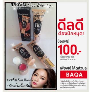 ว้าว...100 บาท รองพื้น+ปัดแก้ม+ลิปแมต ในหลอดเดี่ยว BB Kiss Beauty  .