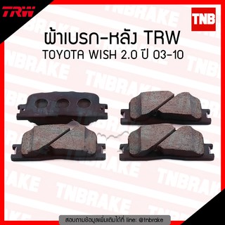 TRW ผ้าเบรค (หลัง) toyota wish โตโยต้า วิช 2.0 ปี 2003-2010