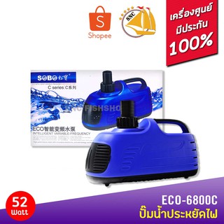 SOBO ECO-6800C ปั๊มน้ำประหยัดไฟ 6,800 ลิตร/ชั่วโมง กำลังไฟ 52W ECO PUMP ปั๊มน้ำ ปั๊มแช่ ปั๊มน้ำพุ