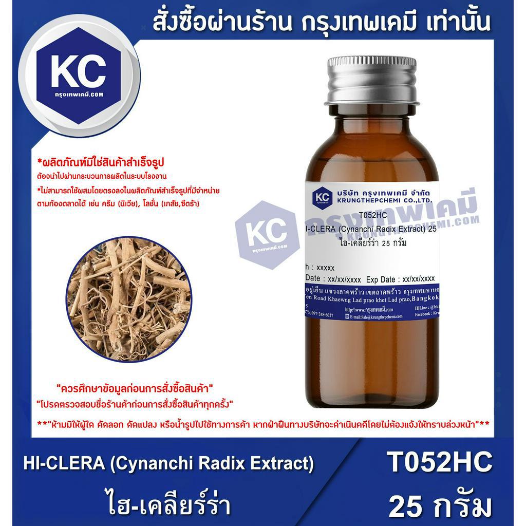 T052HC-25G HI-CLERA (Cynanchi Radix Extract) : ไฮ-เคลียร์ร่า 25 กรัม