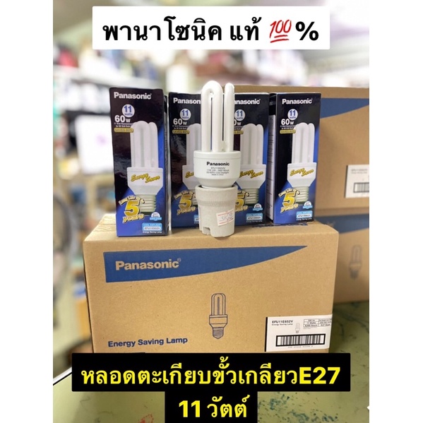 Panasonic หลอดไฟตะเกียบ 3U (11วัตต์) ขั้วเกลียวE27 แสงขาว Cool Daylight