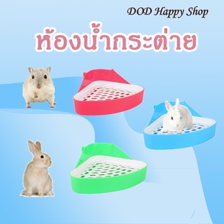 DOD ห้องน้ำกระต่าย ห้องน้ำแฮมเตอร์ ห้องน้ำสัตว์ขนาดเล็ก ห้องน้ำสามเหลี่ยม พร้อมส่ง