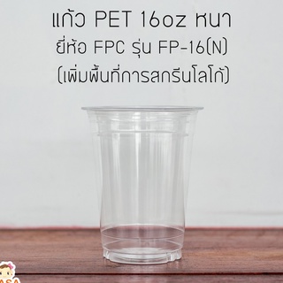 [FP16N-1000] แก้วพลาสติกใส เนื้อ PET 16oz รุ่นหนา ยี่ห้อ FPC รุ่น FP-16(N) ยกลัง 1,000 ใบ