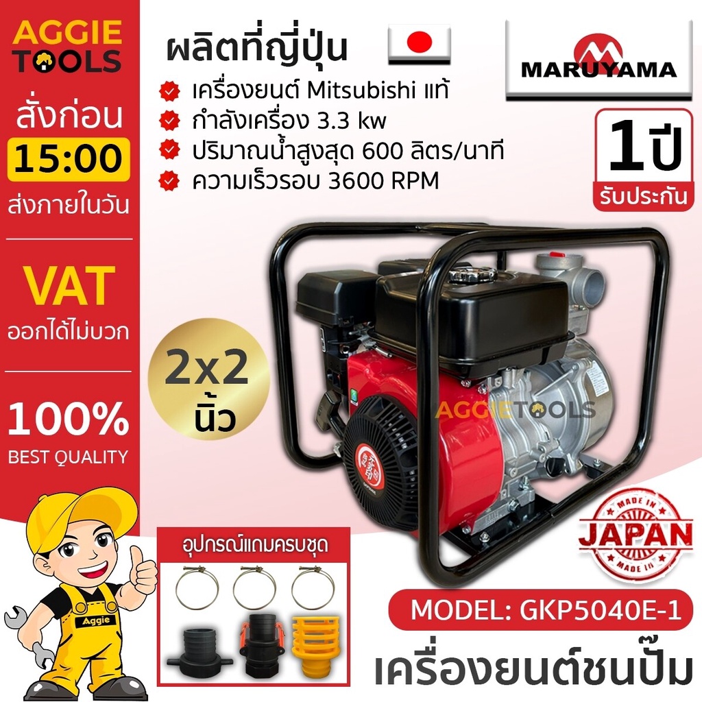 MARUYAMA เครื่องยนต์ชนปั๊ม รุ่น GKP5040E-1 เครื่องยนต์ Mitsubishi 3.3KV ความเร็วรอบ 3600rpm เครื่องย