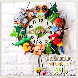 ชุด Kit นาฬิกา Set Fun Forest 🦉🐿🐨🌿