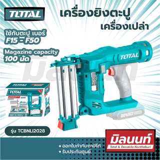 Total รุ่น TCBNLI2028 เครื่องยิงตะปู แบตเตอรี่ ไร้สาย 20 โวลท์ รุ่นงานหนัก ( Lithium-Ion Cordless Brad Nailer )