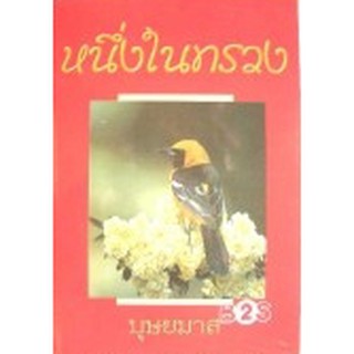 หนึ่งในทรวง 1-2 *(ปกอ่อน) / บุษยมาส / หนังสือใหม่