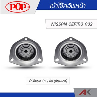 POP เบ้าโช๊คอัพหน้า CEFIRO A32 (2 ชิ้น L/R)