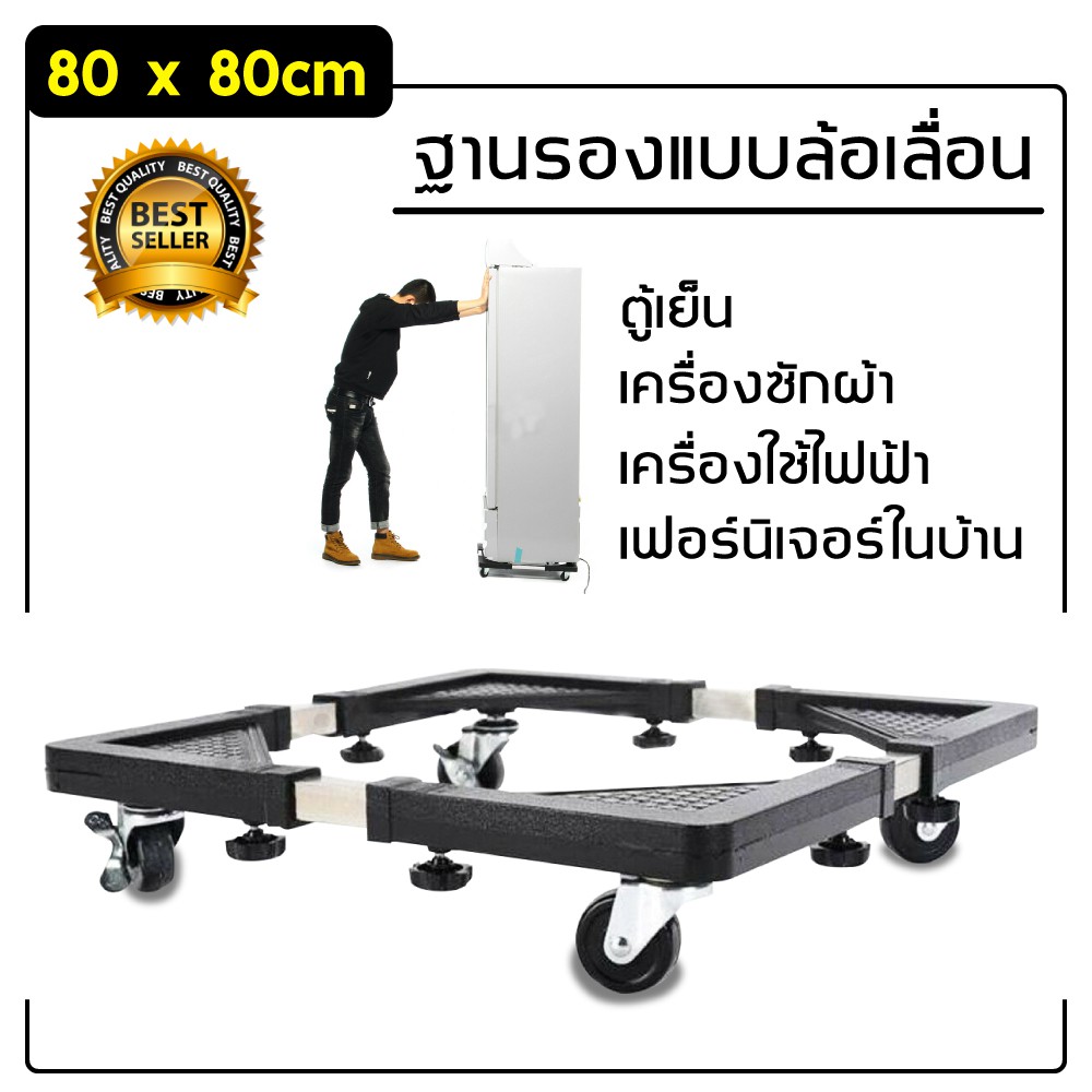 Washing Machine Refrigerator Base with 4 Wheels ฐานรองตู้เย็น แบบล้อเลื่อน ปรับขนาดและความสูงได้ 56x56 CM.