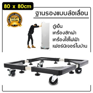 Washing Machine Refrigerator Base with 4 Wheels ฐานรองตู้เย็น แบบล้อเลื่อน ปรับขนาดและความสูงได้ ฐานรองเครื่องซักผ้า