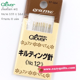เข็มควิ้ลท์ Clover #12 #อุปกรณ์เย็บปักถักร้อย #เข็มเย็บผ้า #…