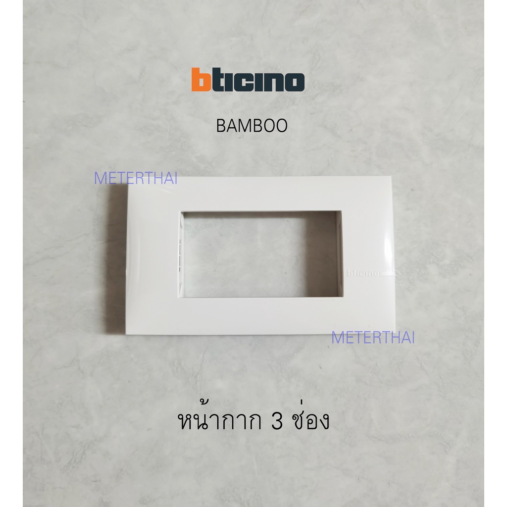 BTICINO BAMBOO หน้ากาก 3 ช่อง สีขาว AE2203TBN ราคา ถูกที่สุด ดีลบีเคเค รูปภาพหลัก