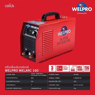 ตู้เชื่อม WELPRO รุ่น WELPRO ARC160 แอมป์ รับประกัน 3 ปีเครื่องเชื่อม