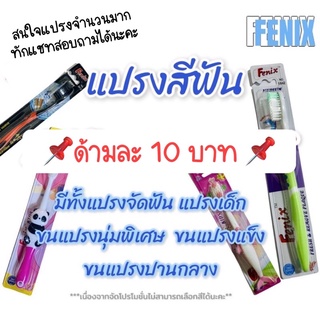 (ขายส่ง)แปรงสีฟันFenix คละสี 100 ด้าม( ค่าส่งถูกกว่า)