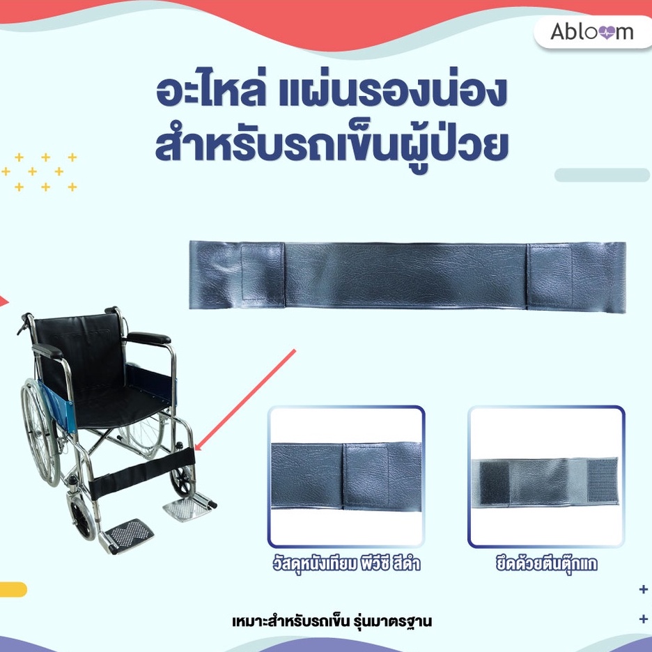 อะไหล่ แผ่นรองน่อง แผ่นรองขา สำหรับ รถเข็น Wheelchair Accessories Calf Strap Leg Strap (มีลายให้เลือก)