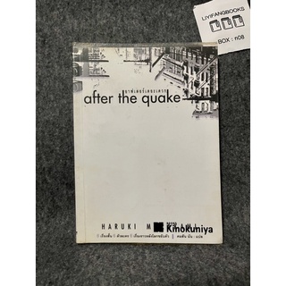 หนังสือ (มือสอง) ปกเก่า อาฟเตอร์เดอะเควก After the Quake - ฮารูกิ มูรากามิ / คมสัน นัน