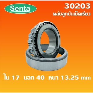 30203 ตลับลูกปืนเม็ดเรียว ขนาด ใน 17 นอก 40 หนา 13.25 ( TAPERED ROLLER BEARINGS )