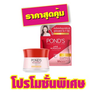 พอนด์ส เอจมิราเคิล กลางวัน SPF18 50 กรัม