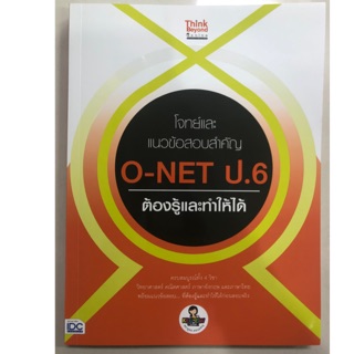 คู่มือเตรียมสอบ โจทย์แนวข้อสอบ O-NET ป.6 (IDC)