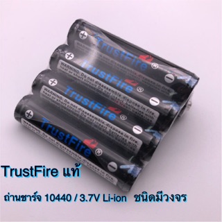 TrustFireแท้💯%ถ่านชาร์จ10440 3.7V Li-ion  ถ่านชาร์จ3A 3.7V