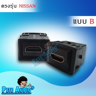 HDMI อะแดปเตอร์ ตรงรุ่น NISSAN แบบB