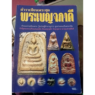 หนังสือตำราเซียนพระชุดเบญจภาคี