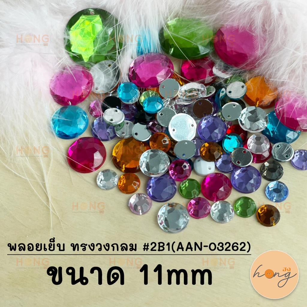 พลอยเย็บ ทรงกลม #2B1(AAN-03262) ขนาด 11mm (1แพ็ค/10ชิ้น) [พร้อมส่งในไทย]